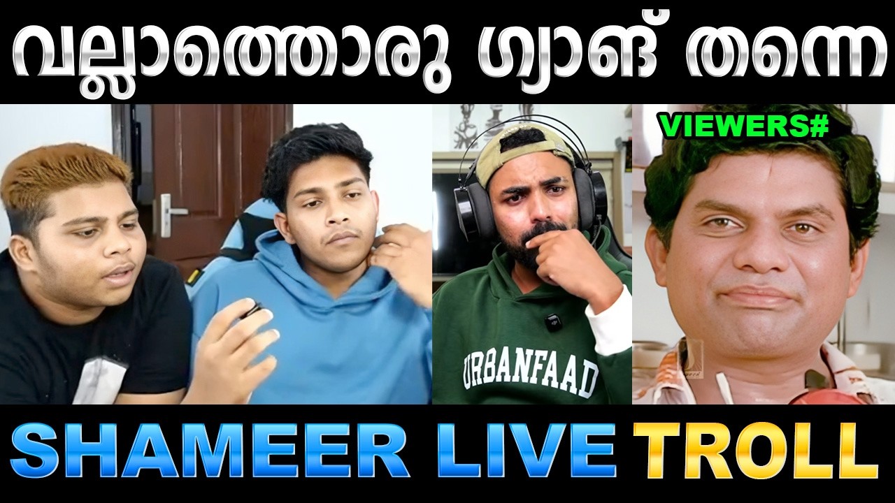 ഇതിപ്പോ ആകെ നാറ്റക്കേസ് ആയല്ലോ ! Troll Video | Shameer Live Troll | Ubaid Ibrahim