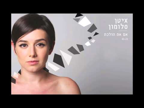 איטן סלומון- אם את הולכת