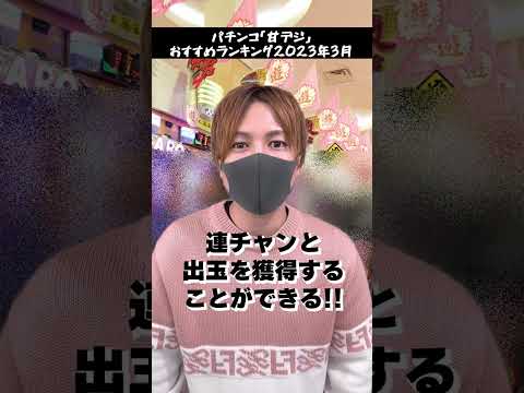 【最強】2023年「勝てる甘デジ」おすすめランキング【パチンコ】【遊タイム】 │ パチンコ攻略-youtebe動画まとめたサイト