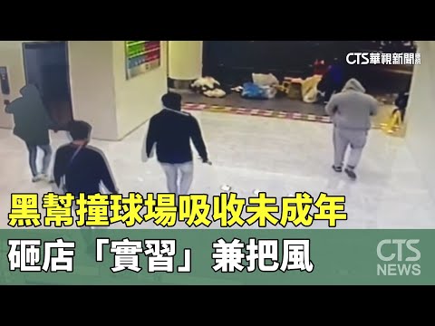 囂張！黑幫撞球場吸收未成年　砸店「實習」兼把風