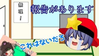 【ゆっくり茶番】申し上げます！