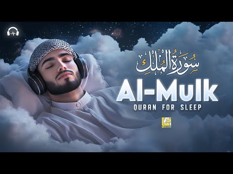 Surah Al-Mulk سورة الملك | Let the Lofi Quran Heal Your Mind, Calm Your Heart #relaxingquran
