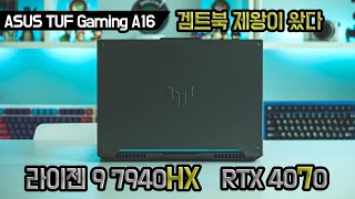 라이젠9과 RTX 4070이 들어갔으니, 말이 필요없는 겜트북이죠? ASUS TUF Gaming A16 FA607PI-QT084 ...