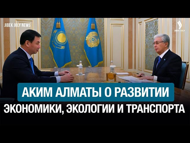 Экономика, экология, транспорт: аким Алматы отчитался перед Главой государства