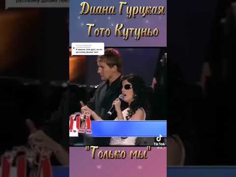 Тото Кутуньо и Диана Гурцкая