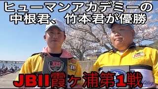 JBII 霞ヶ浦　第1戦優勝はヒューマンアカデミーの学生さんだが、トラブルあり？！　Go!Go!NBC!