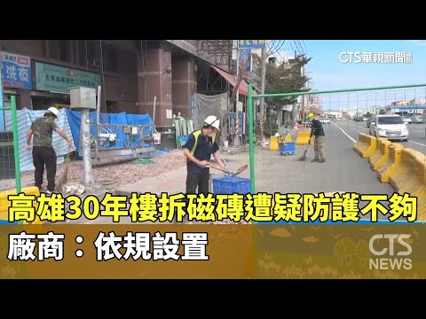 高雄30年大樓拆除磁磚遭疑防護不夠　廠商：依規設置
