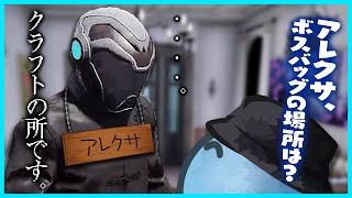 【#ストグラ】アレクサ、ボスバッグの場所教えて【#らっだぁ切り抜き】