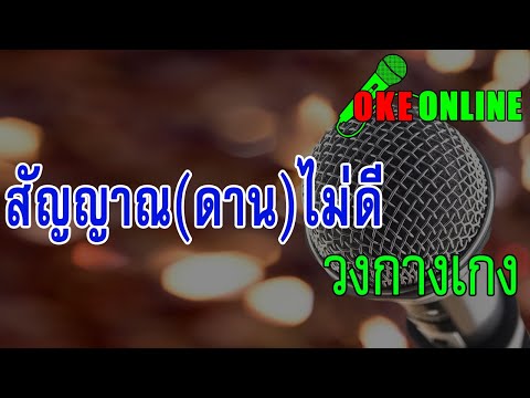 สัญญาณ(ดาน)ไม่ดี คาราโอเกะ