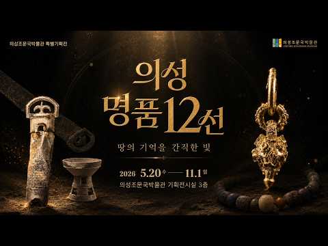 의성조문국박물관 특별기획전 「명품 12선 」