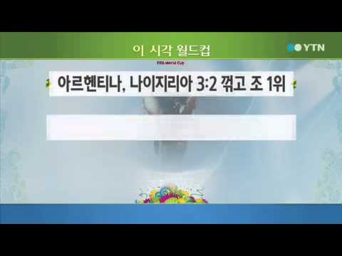 [2014 브라질 월드컵] 이 시각 월드컵 / YTN