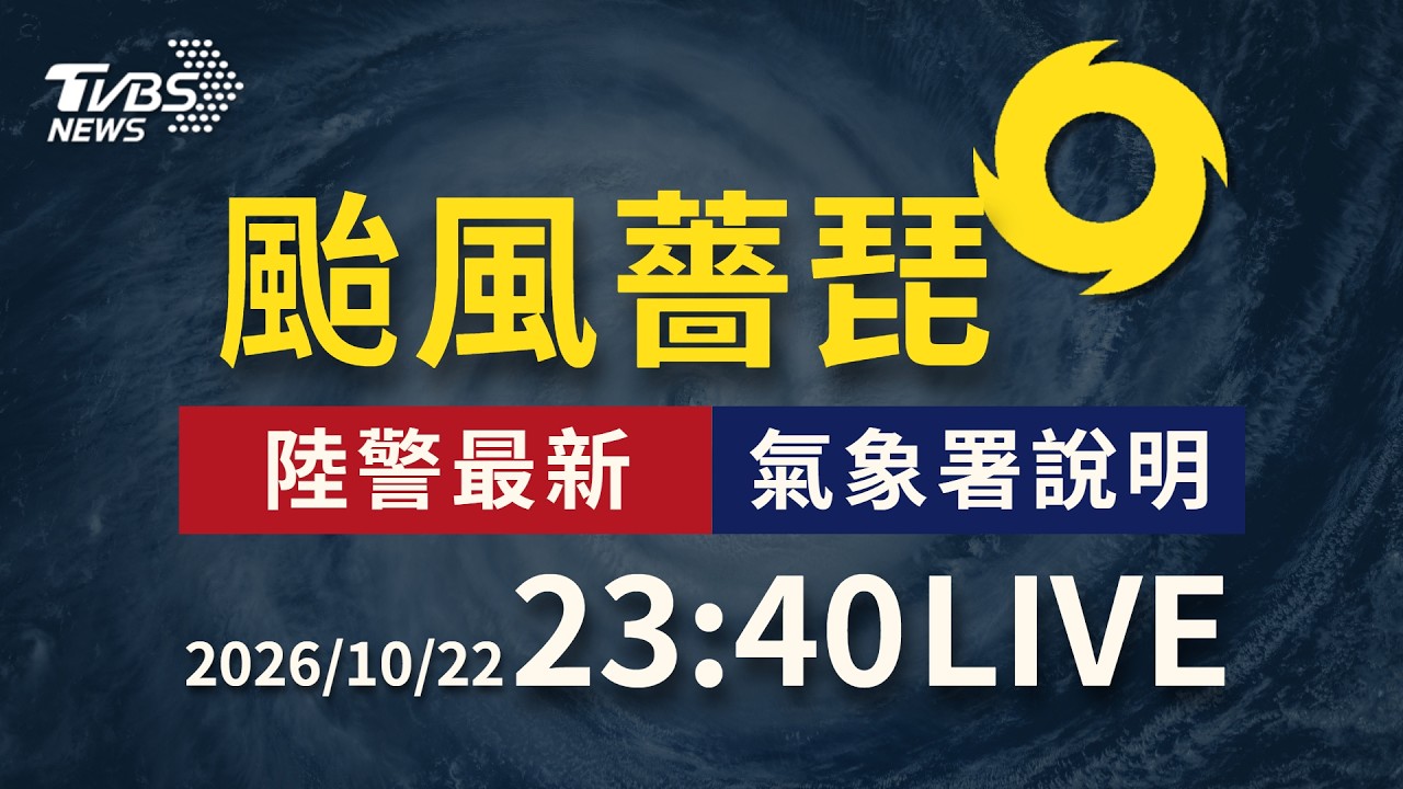 北部宜蘭紫爆警戒 全台颳九級以上強風|LIVE │ TVBS新聞網