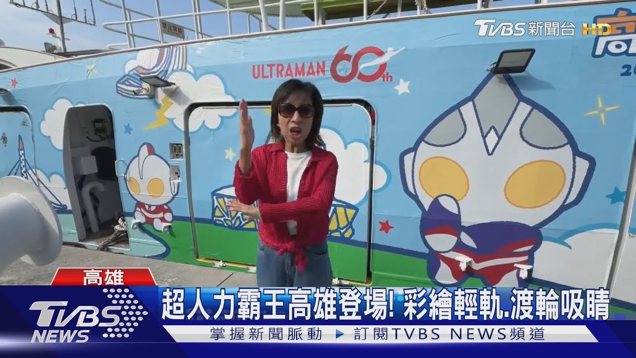 超人力霸王60週年降臨高雄! 輕軌、渡輪搶先換新裝