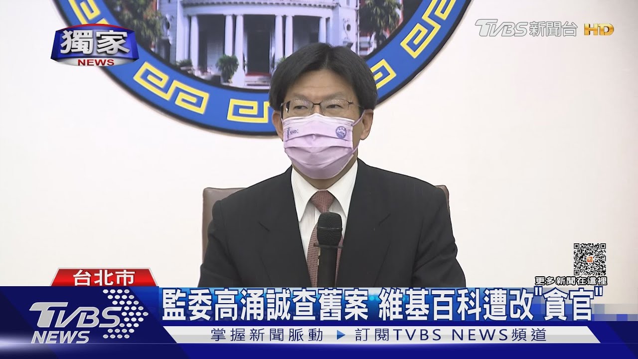 監委高涌誠查舊案 維基百科遭改「貪官」