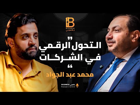 كيف تعد نفسك لتكون قائداً ومديراً؟ مع د. محمد عبد الجواد رئيس مجلس إدارة فانتدج للتنمية العمرانية