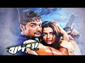 Badshah The King 2004 Bangla Full Movie Prosenjit Koel Mallick Laboni Sarkar Facts Story