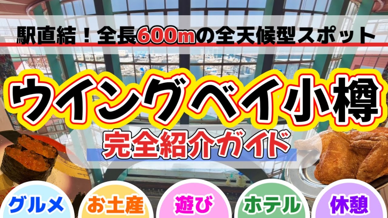 【絶対失敗しない】小樽観光の新定番！駅直結で全天候型の巨大施設「ウイングベイ小樽」完全ガイド