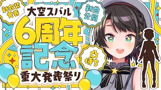 あじまる‼️あじま~るよ~🎶 - 【#大空スバル6周年】6周年!しゅばああああああああああああああああああ!!!! / 6 anniversary & new outfit & original song【ホロライブ/大空スバル】