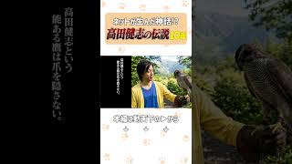 一日一本！高田健志の伝説