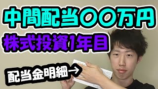【株式投資】中間配当と株主優待もらった話