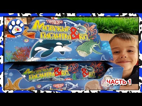 МОРСКИЕ ГИГАНТЫ ДЕАГОСТИНИ _ Часть 1 🐋 Видео про ЖИВОТНЫХ deagostini