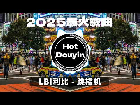 LBI利比 - 跳楼机 ✔2025最火歌曲DJ Remix 抖音版 🎶 Chinese DJ舞曲串烧 2025🎧最好的音樂Chinese DJ remix 👍Douyin Dj抖音版2025