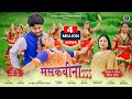Baje De Mashakbeena I Meena Rana New Garhwali Song 2022 I Rahul Bhatt Natasha Shah Gadwali Song