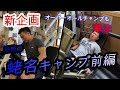 【新企画】地獄の脚トレ 前編