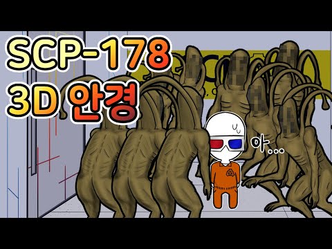 그 안경을 쓰면, 날 관찰하고 있는 녀석들이 보인다 [SCP-178]