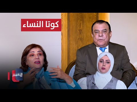 فيديو | كوتا النساء شرعنة للغياب أم مشاركة في الحضور ؟ | من بغداد مع نجم الربيعي