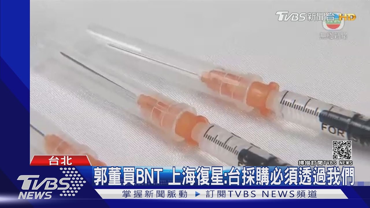 郭董買BNT 上海復星:台採購必須透過我們