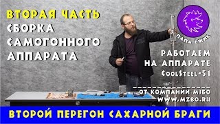 Вторая перегонка самогона. Часть 2я. Собираем колонный самогонный аппарат CoolSteel 51