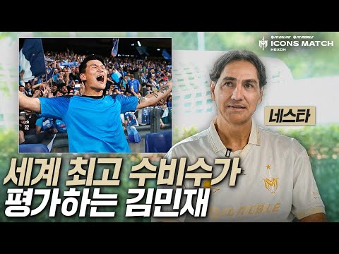 역대 최고 수비수 네스타가 말하는 김민재.. 처음엔 완벽하지 않았다고?