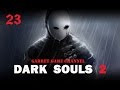 Dark Souls 2. 23 серия. Замок Дранглик. Зеркальный рыцарь. 