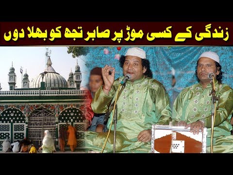 Zindgi Ke Kisi Morh Par Sabir Tuj Ko Bhula Dun Ye Mumkin Nahi (NAZIR EJAZ FARIDI QAWWAL)