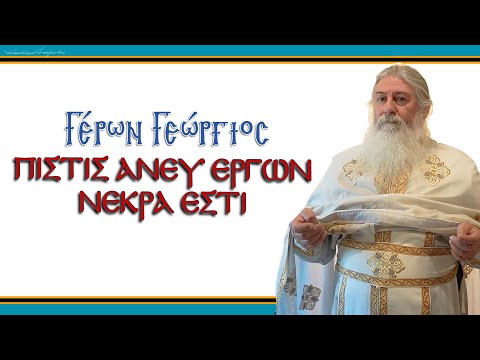 Γέρων Γεώργιος: 