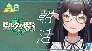 #98《朝活ハイラル》ゼルダの伝説TotK《#9onLIVE》
