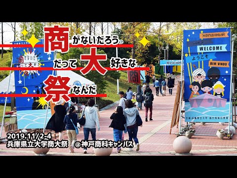 『商大祭2019』商がないだろうだって大好きな祭なんだ