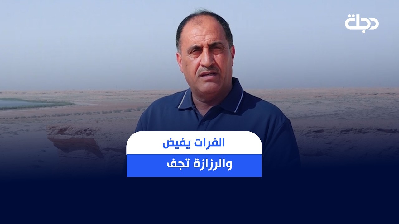 فيديو | الفرات يفيض والرزازة تجف.. نداءات لإنقاذ البحيرة