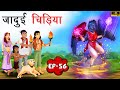 जादुई चिड़िया | Jadui Chidiya | EP56 | Tilismi Kahaniya | Moral Stories