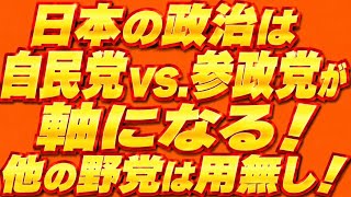 まともな野党は参政党だけ！政界派自民党vs.参政党の時代になる！