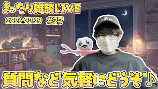 【♯27】まったり近況雑談生配信！いつだって雑談は急に！第27回ゆるゆる雑談生配信！