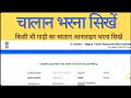 How to Pay Vehicles Challan Online | E-Challan Payment 2022