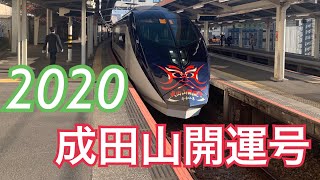 成田山開運号に乗ってきた!!【2020.01】
