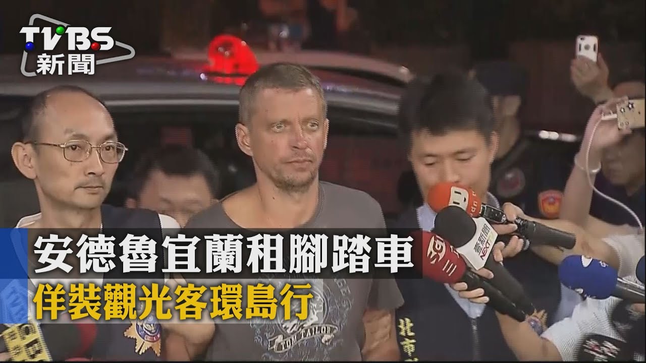 安德魯宜蘭租腳踏車 佯裝觀光客環島行