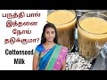 பாரம்பரிய பருத்தி பால் இத்தனை நோய் த�