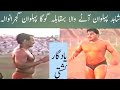 Shahid Aattay Wala Pehlwan Vs Goga Pehlwan Gujranwala