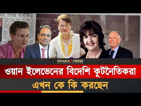 ষড়যন্ত্রের মূলহোতা বিদেশি কূটনৈতিকরা কে কোথায়