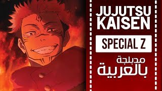 جوجوتسو كايسن أغنية البداية 4 مدبلجة باللغة العربية specialz jujutsu kaisen op full arabic cover