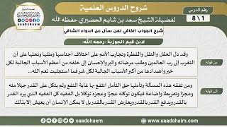 صورة شرح الجواب الكافي - الشرح الأول - الشيخ سعد بن شايم الحضيري